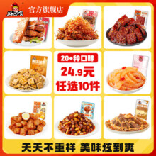 好巴食 辣卤豆干零食 多款任选10件（约80包）