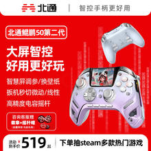 北通 ，北通 BEITONG鲲鹏50第2代智能无线游戏手柄xbox手机switch电脑星穹紫 鲲鹏50第2代