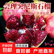 正宗突尼斯软籽石榴会理四川应季新鲜无籽当季孕妇水果-巴蜀 优选中果 5斤带箱装4.5净重14.99元，2.99/斤