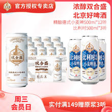 双合盛 德式小麦+比利时啤酒 500ml*12听+500ml*3听券后52元