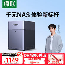 绿联 私有云DH4300Plus 四盘位NAS网络存储券后1149元