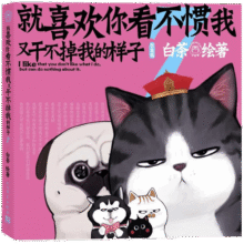 就喜欢你看不惯我又干不掉我的样子7 现象级国民IP吾皇、巴扎黑爆笑来袭，白茶代表作漫画 喜干7人民文学出版社