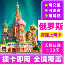 俄罗斯流量卡高速网络手机卡莫斯科出境旅游出差电话卡无限流量 30天140元