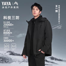 YAYA 鸭鸭羽绒服 冰壳系列2.0 强三防冲锋衣+羽绒内胆 YE4B016896A券后359元
