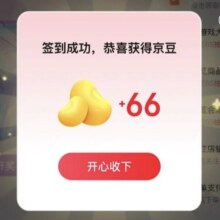 羊毛福利：京东网页版互动中心签到领京豆 抽红包、京豆实测得66豆