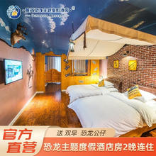 常州恐龙园 恐龙主题度假酒店房2晚连住 送恐龙公仔 海底世界/绿野仙踪套房2间夜连住/2间1晚999元
