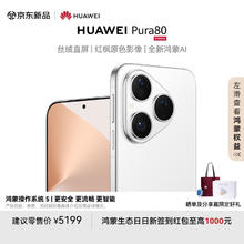 限移动端、京东百亿补贴：华为 HUAWEI Pura 80 12GB+512GB 丝绒白 丝绒直屏 红枫原色影像 全新鸿蒙AI 华为鸿蒙智能手机