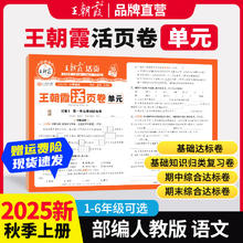 《王朝霞活页单元同步测试卷》（年级科目任选）券后4.9元包邮