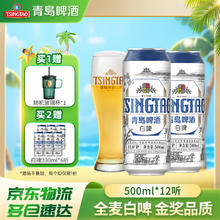 青岛啤酒 TSINGTAO 11°P精酿白啤500mL 12罐 赠同款白啤330ml6罐66.96元