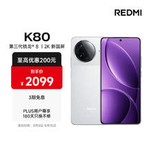 限移动端、京东百亿补贴，plus会员、京东百亿补贴：红米 K80 5G手机 12GB+256GB 雪岩白 第三代骁龙8