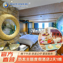 常州恐龙园 恐龙主题度假酒店亲子家庭房+下午茶套餐+恐龙公仔+行政管家服务 森林木屋家庭房1晚+下午茶499元