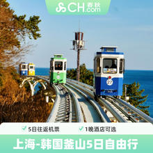 春秋旅游上海飞釜山5天自由行往返机票1晚酒店飞猪旅行韩国1099元