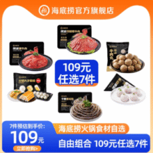 海底捞 门店同款火锅食材自选7件（千层黑毛肚200g/火锅丸子500g/滑牛肉150g等）