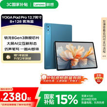 联想 Lenovo YOGA PadPro12.7英寸 骁龙8Gen3 2.9K 无损抗反射超感屏 8+128G
