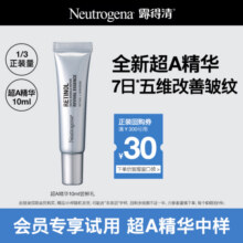 【U先试用】露得清超A精华10ml