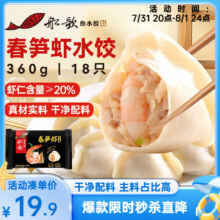 船歌鱼水饺 春笋虾皇水饺 360g、18只19.7元（需领券）