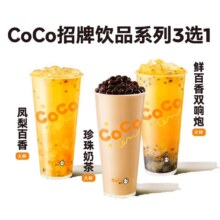 美团 CoCo都可 CoCo招牌饮品系列3选1兑换券·1张