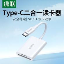 绿联 typec手机读卡器SD/TF同读usb转换器otg多合一适用安卓苹果16