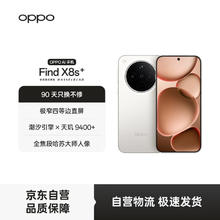 限移动端、京东百亿补贴：OPPO Find X8s+ 5G手机 12GB+256GB 月光白3349元