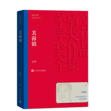 芙蓉镇 古华 茅盾文学奖获奖作品全集 第一届茅奖 人民文学出版社 小说18元 (月销5000+)