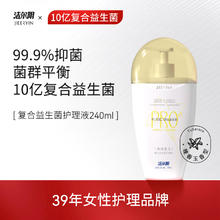 洁尔阴 私处益生菌护理液240ml*1瓶券后19.9元