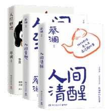 蔡澜处世之道三部曲（人间好玩+人间清醒+人间至趣，生活美学家、香港最后一位在世的四大才子蔡澜写给大家的处事之道三部曲） 中南传媒72元 (券后省60)