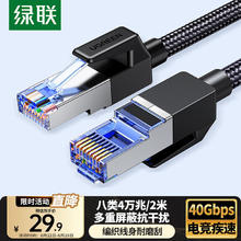 绿联 八类纯铜网线 CAT8类万兆屏蔽网络连接线 rog游戏电竞8芯双绞线 家用电脑宽带成品跳线2米8043127.9元