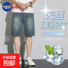 NASA【莱赛尔天丝弹力】牛仔短裤男士夏季薄款冰丝阔腿宽松直筒 复古蓝 3034.5元（需领券）