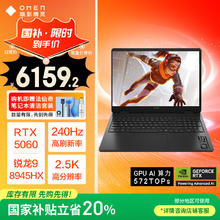 惠普 暗影精灵11游戏本笔记本电脑 （R9 8945HX RTX5060 16G 1TBSSD QHD240Hz）6159.2元