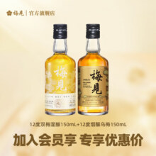 梅见青梅果酒150ml品鉴装 微醺小瓶酒便携伴手礼 12度双梅混酿+12度烟熏乌梅17.12元（需领券）