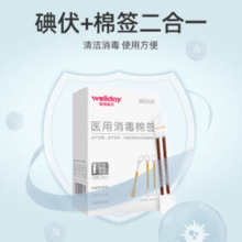 快速消毒！Wellday 维德医疗 碘伏一次性棉签 50支*3盒 送创可贴20片￥13.90 7.0折 比上一次爆料上涨 ￥0.1