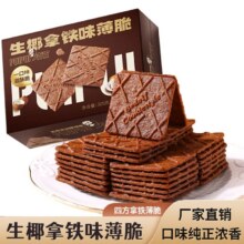 生椰拿铁薄脆饼干解馋休闲零食下午茶点 生椰拿铁薄脆饼干 【305g/盒/26包】*1盒10.9元