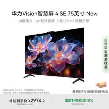 国家补贴：华为 HUAWEI Vision 4 SE New系列 HDB5277P 液晶电视 75英寸 4K2962.25元