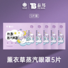 缓解眼部疲劳！云南白药 泰邦 热敷蒸汽眼罩 25片￥12.76 4.7折
