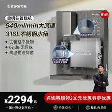 卡萨帝 金钢芯管线机 秒速加热净饮机 540ml/min 全管路不锈钢0硅胶CGR-GH1U1