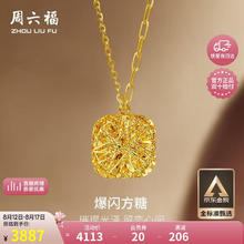 周六福 爆闪方糖5G工艺黄金项链拉丝吊坠 计价A0613172 约4.12g 40+5cm