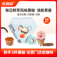 连咖啡鲜萃浓缩咖啡 速溶黑咖啡粉试饮装 清新果香风味混拼2g*3颗6.63元/件 拍3件 有小程序券更低