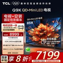 TCL 85Q9K 包安装版85英寸 QD-Mini LED电视6499.2元