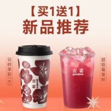 美团到店 古茗 【买1送1预售】超级莓果杯+云岭茉莉*大（券自动到账小程序）折8.5元/杯，原价33元现价17元