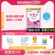 雀巢 Nestle）雀巢肽敏舒 含乳糖乳蛋白深度水解配方400克食用蛋白过敏婴儿适用 1罐