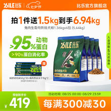 比乐 兔肉生骨肉冻干狗粮1.36kg*4+同款1500g试吃+冻干15g*2券后235.55元