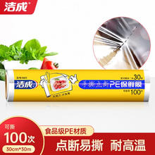 洁成 点断式保鲜膜 一次性食品级PE材质 30cm*30米 100张0.9元