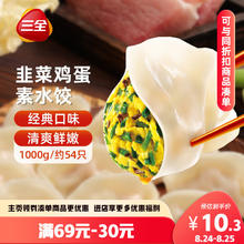 三全 素水饺 韭菜鸡蛋水饺 1kg6.5元