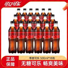 可口可乐 Coca-Cola 无糖可乐500ml*18瓶零度可乐0糖0脂肪汽水碳酸饮料