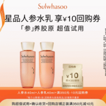 焕活紧致弹润！SULWHASOO 雪花秀 御时紧颜参养水+参养乳 40ml*2瓶￥45.00 4.5折 比上一次爆料降低 ￥4