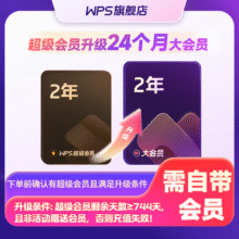 WPS超级会员2年升级大会员 官方直充