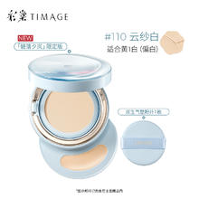 七夕甜蜜礼：TIMAGE 彩棠 双生气垫 #云纱白 14g气垫+1g遮瑕膏 碧落夕岚限定版