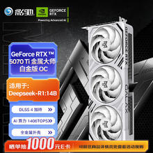 影驰 GeForce RTX 5070 Ti 金属大师白金版 OC 16G 显卡