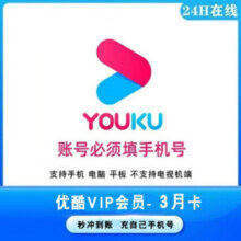 优酷会员年卡