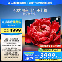 长虹 电视85D66F-G1 85英寸144Hz高刷游戏巨幕大屏 4+64GB 4K液晶平板电视机 家电20%3199.2元